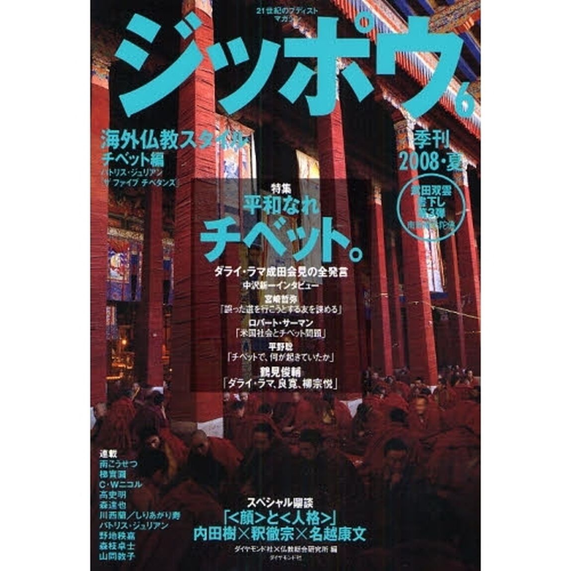 ジッポウ　２１世紀のブディストマガジン　６（２００８夏）「特集「平和なれチベット。」」