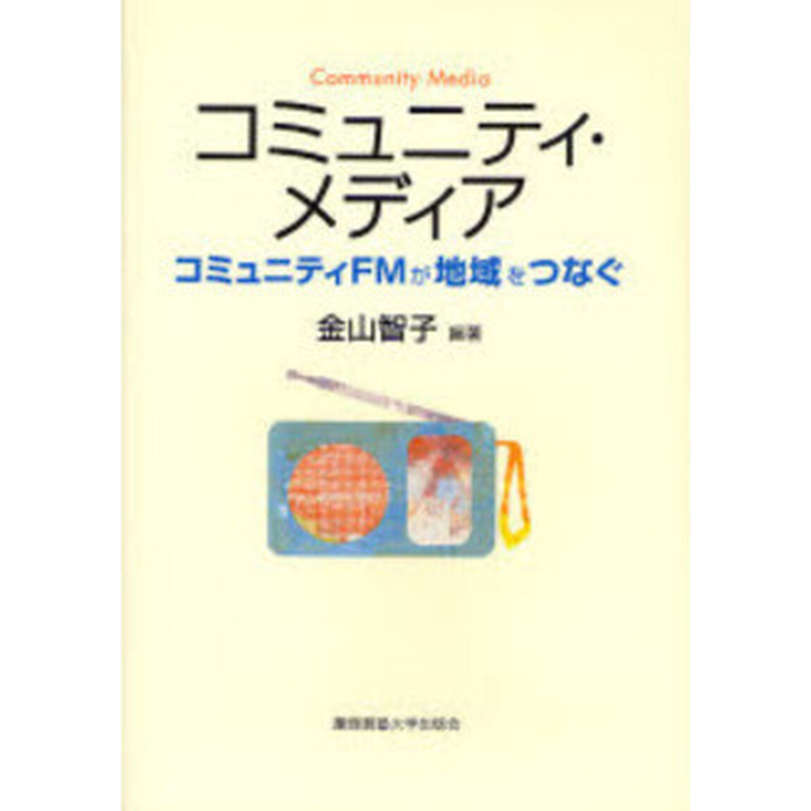 コミュニティ・メディア　コミュニティＦＭが地域をつなぐ