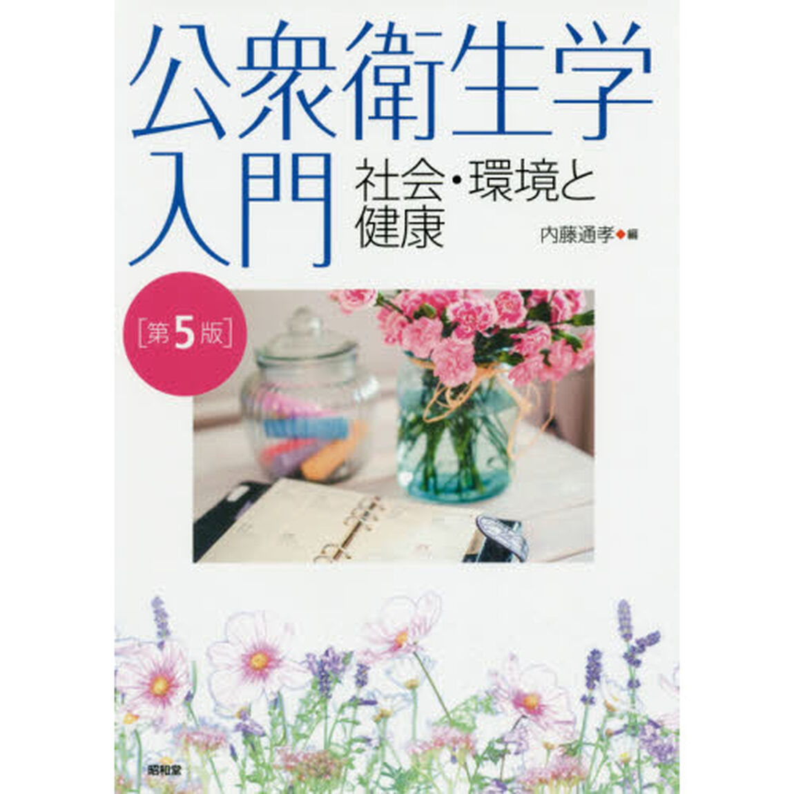 公衆衛生学入門　社会・環境と健康「第５版」