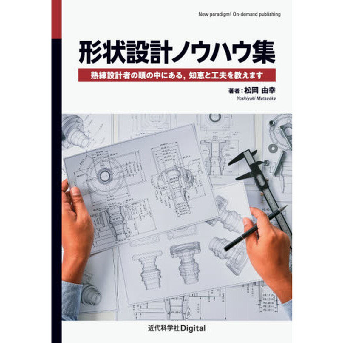 形状設計ノウハウ集　熟練設計者の頭の中にある，知恵と工夫を教えます