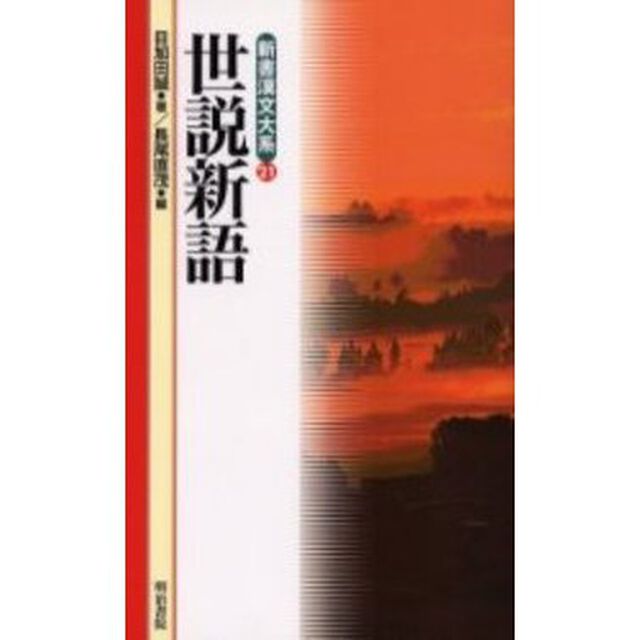 世説新語