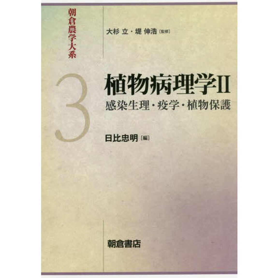朝倉農学大系　３「植物病理学　２」