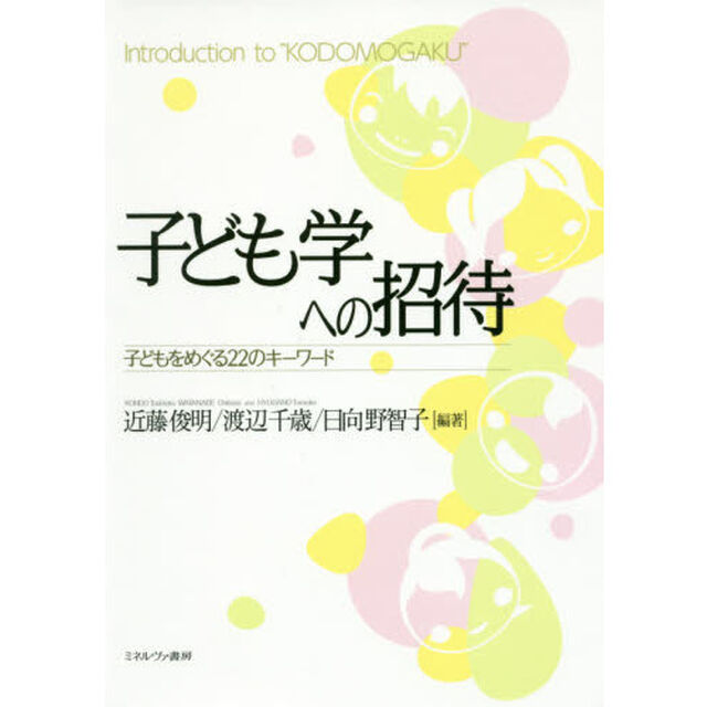 子ども学への招待　子どもをめぐる２２のキーワード