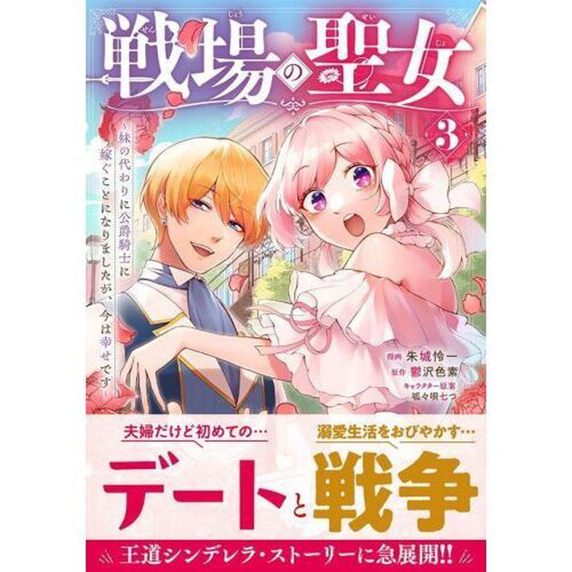 戦場の聖女　妹の代わりに公爵騎士に嫁ぐことになりましたが、今は幸せです　３