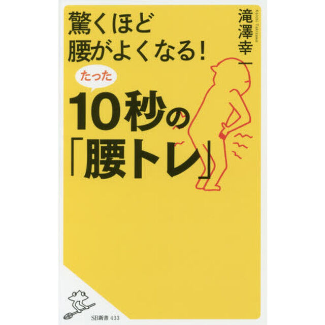 驚くほど腰がよくなる！たった１０秒の「腰トレ」
