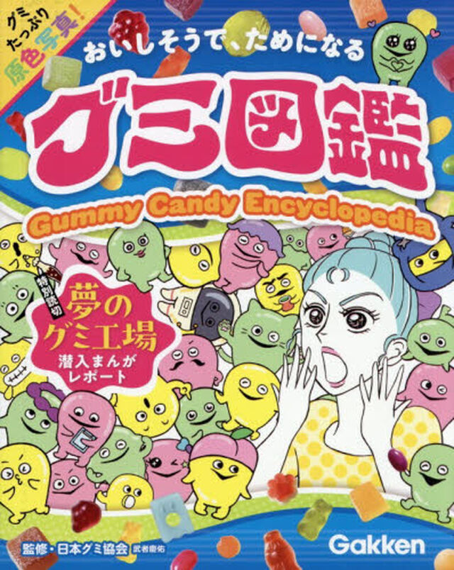 グミ図鑑　おいしそうで、ためになる