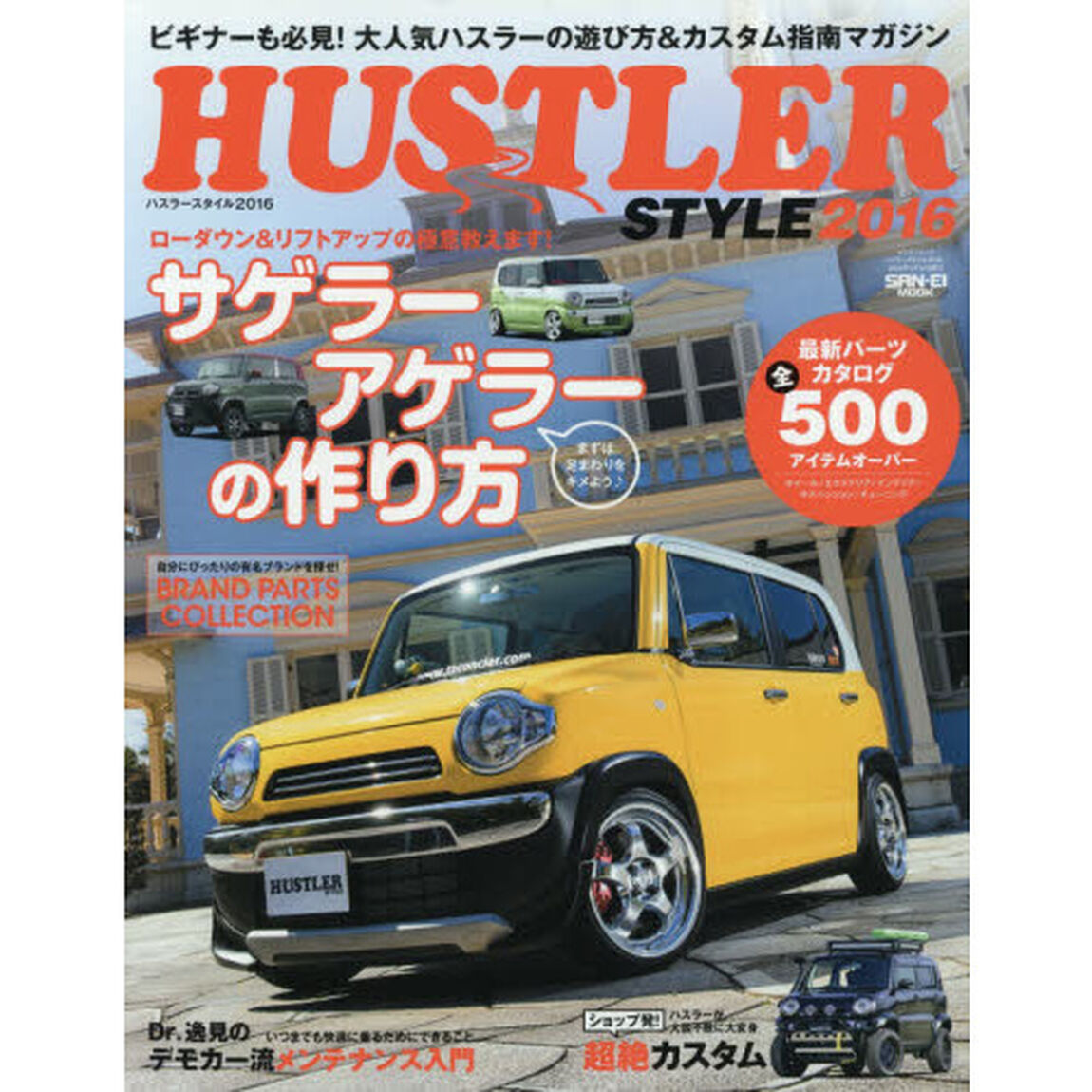 ＨＵＳＴＬＥＲ　ＳＴＹＬＥ　２０１６「ローダウン＆リフトアップの極意教えます！！」