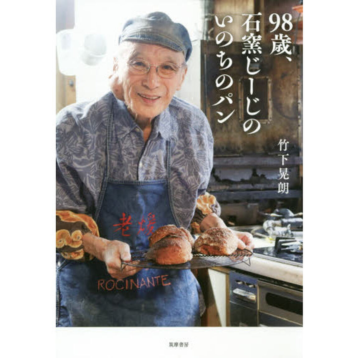 ９８歳、石窯じーじのいのちのパン