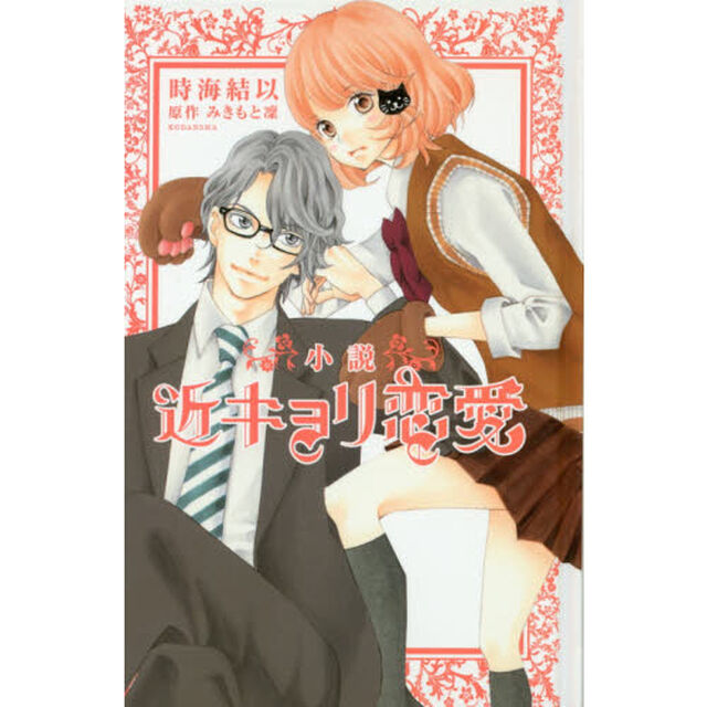小説近キョリ恋愛