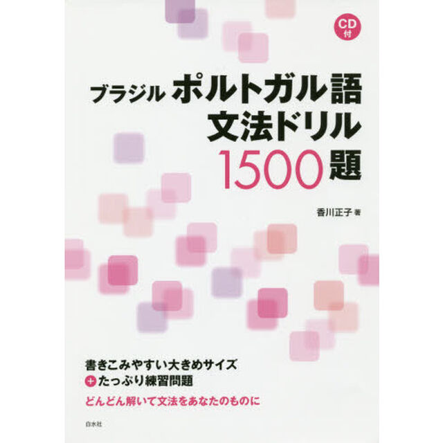 ブラジルポルトガル語文法ドリル1500題《CD付》