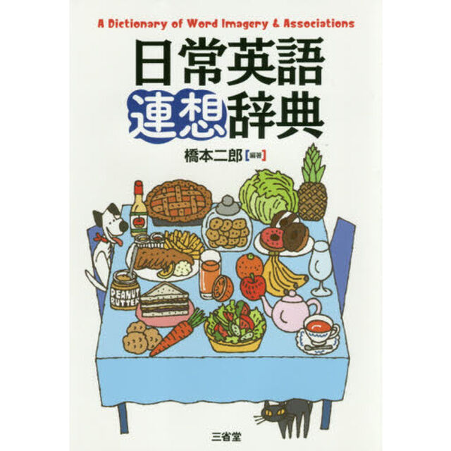 日常英語連想辞典