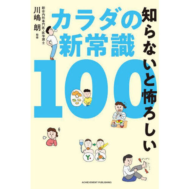 知らないと怖ろしいカラダの新常識１００