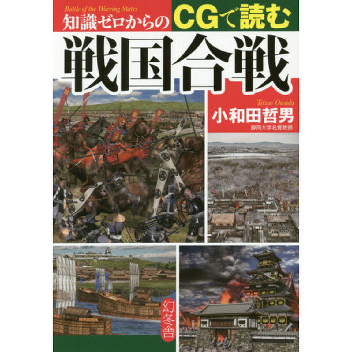 知識ゼロからのＣＧで読む戦国合戦