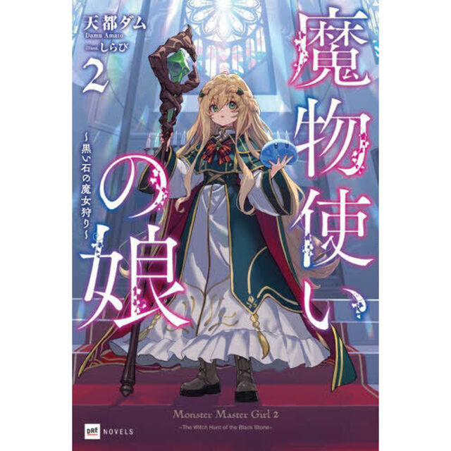 魔物使いの娘　２「黒い石の魔女狩り」