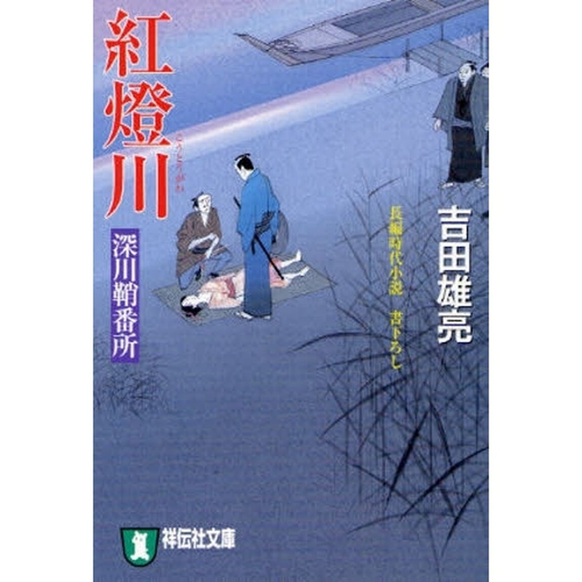 紅灯川　長編時代小説