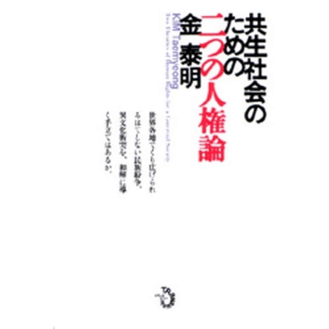 共生社会のための二つの人権論