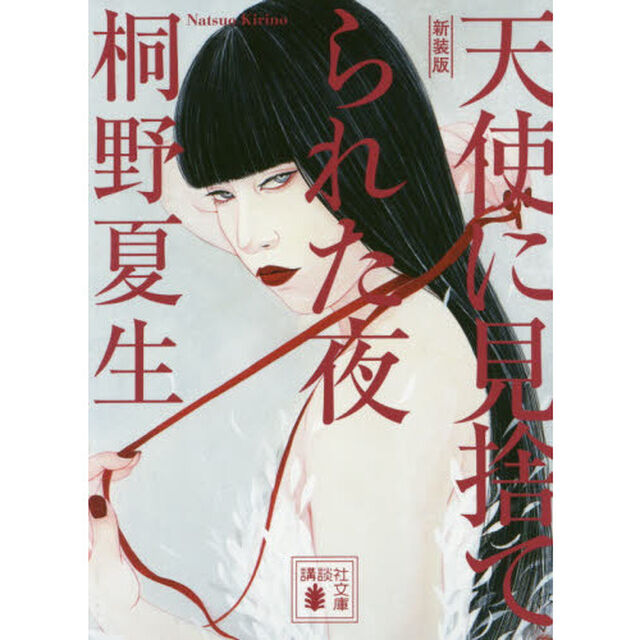 天使に見捨てられた夜　新装版