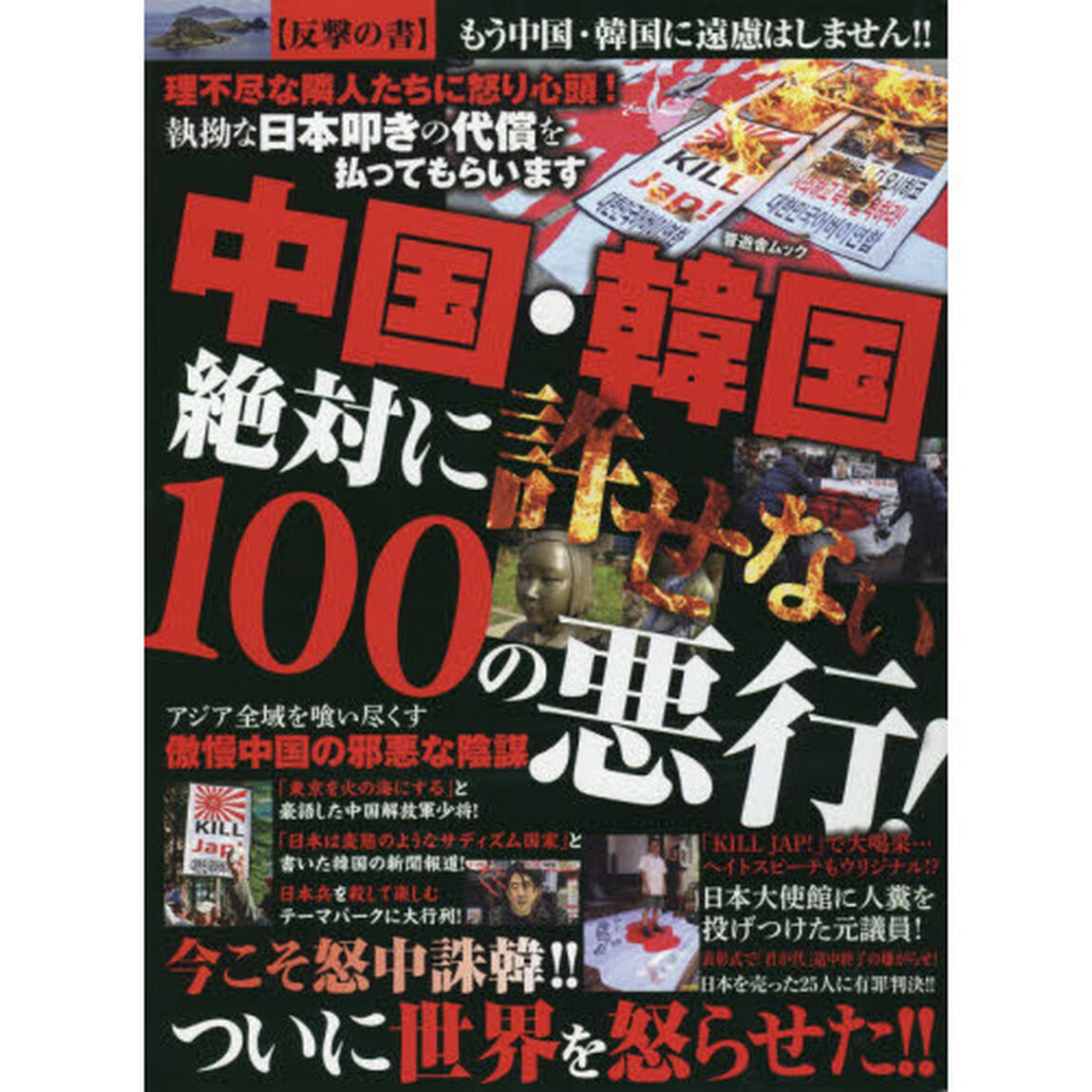 中国・韓国 絶対に許せない100の悪行! (晋遊舎ムック)