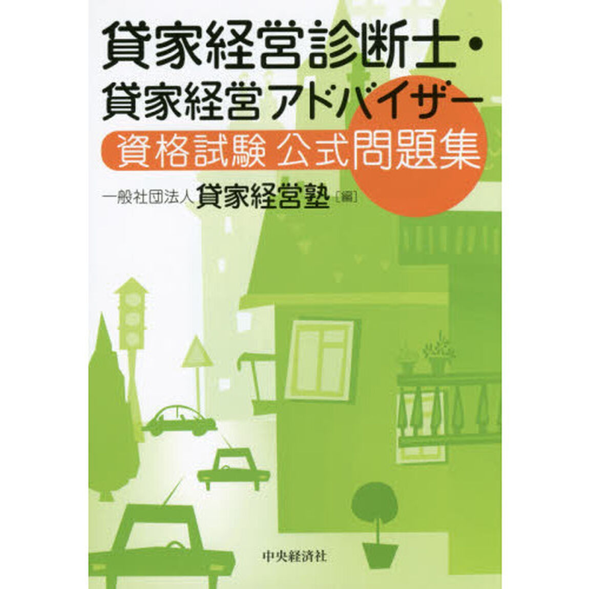 貸家経営診断士・貸家経営アドバイザー資格試験公式問題集