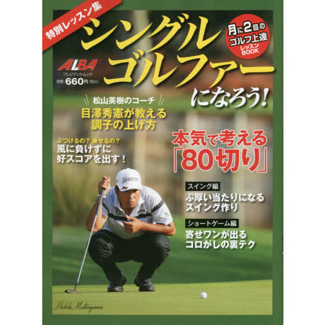 シングルゴルファーになろう！　特別レッスン集　ＡＬＢＡ　ＧＲＥＥＮ　ＢＯＯＫ　月に２回のゴルフ上達レッスンＢＯＯＫ