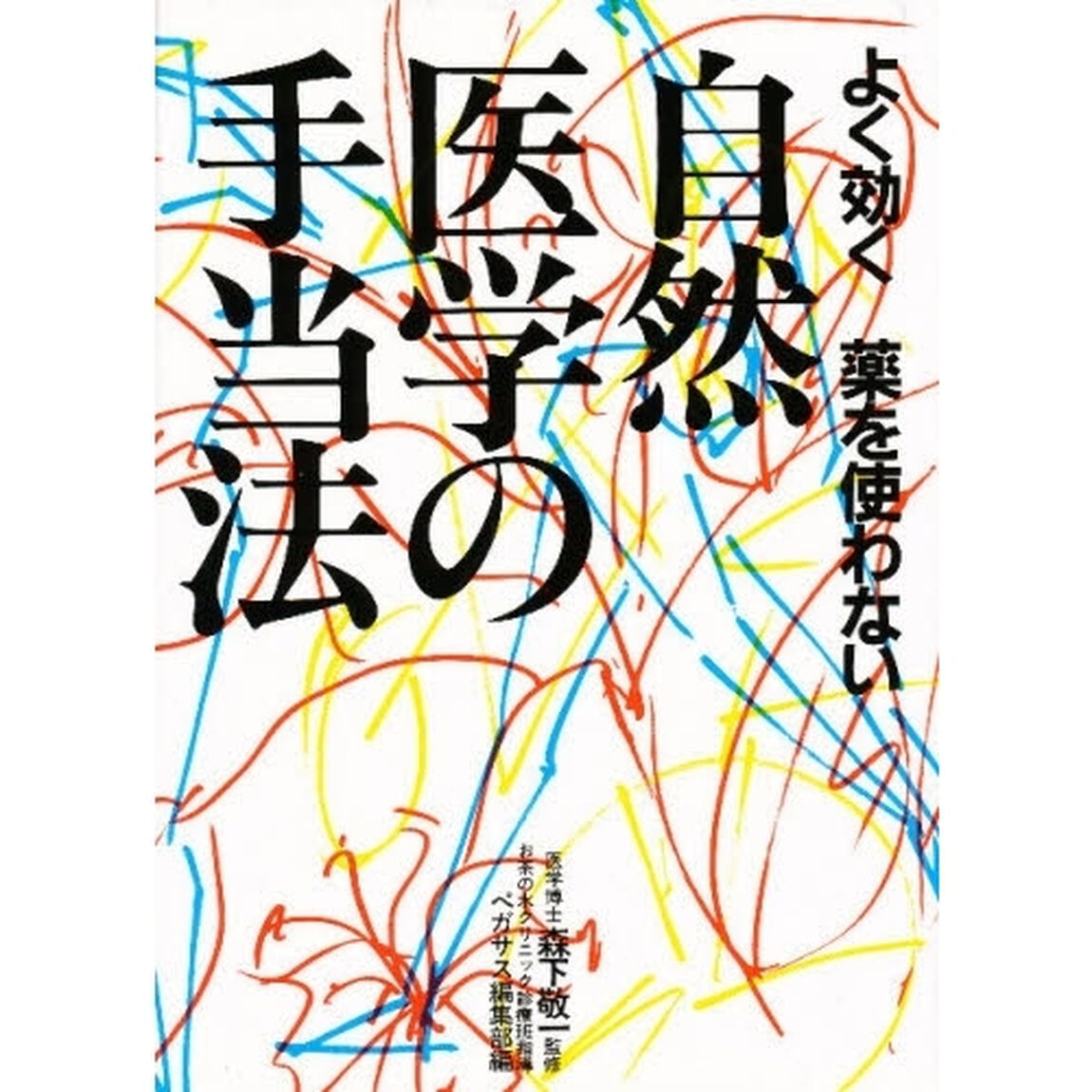 よく効く、薬を使わない自然医学の手当法