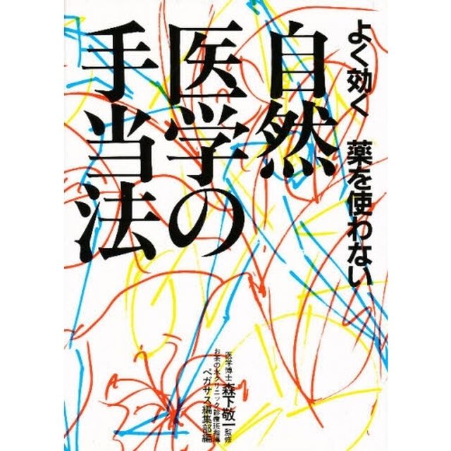 よく効く、薬を使わない自然医学の手当法