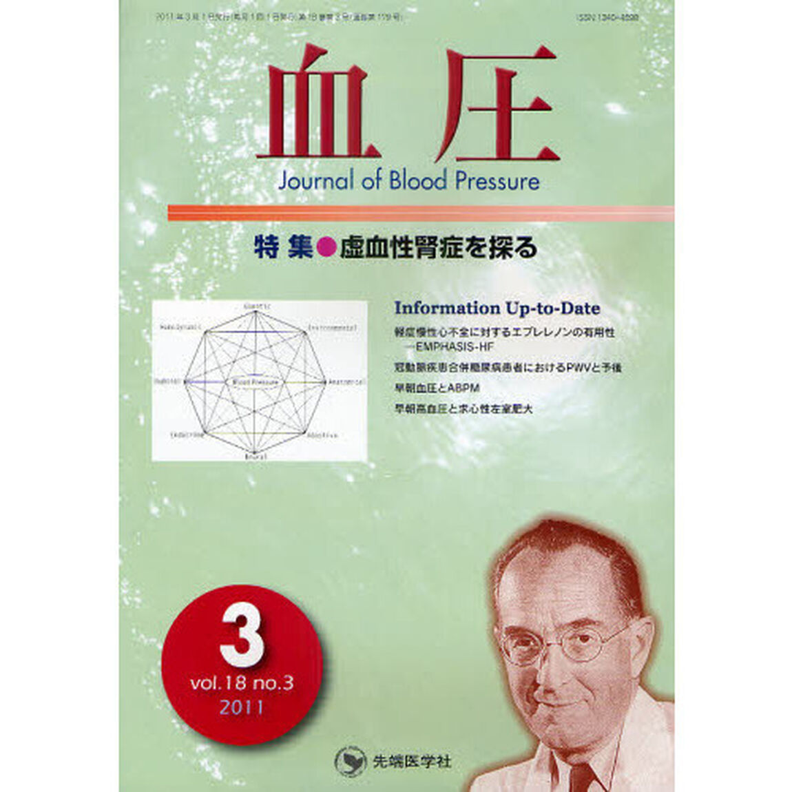 血圧　ｖｏｌ．１８ｎｏ．３（２０１１－３）「特集・虚血性腎症を探る」