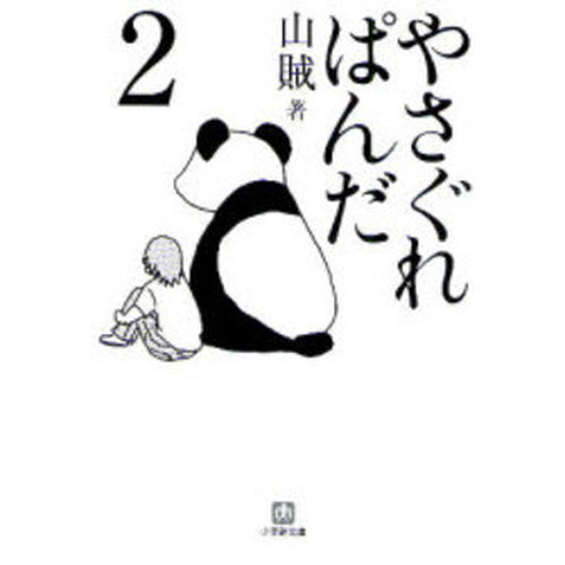 やさぐれぱんだ　２