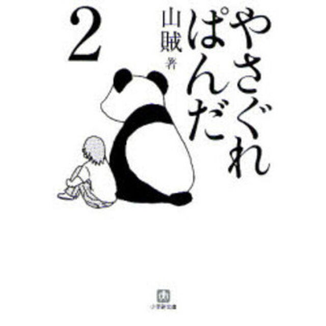やさぐれぱんだ　２
