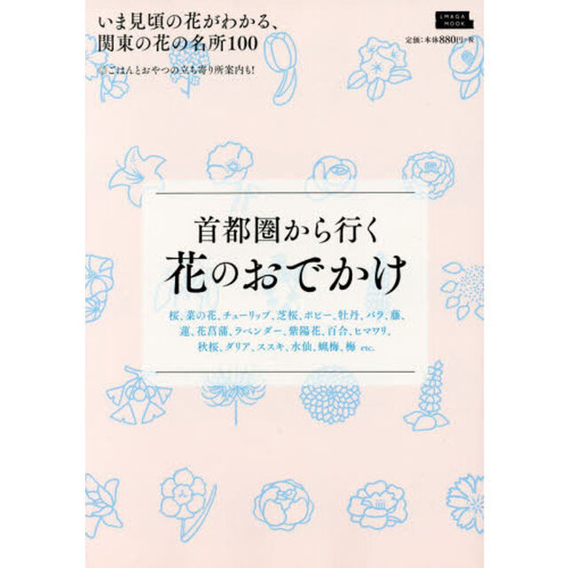 首都圏から行く花のおでかけ (えるまがMOOK)