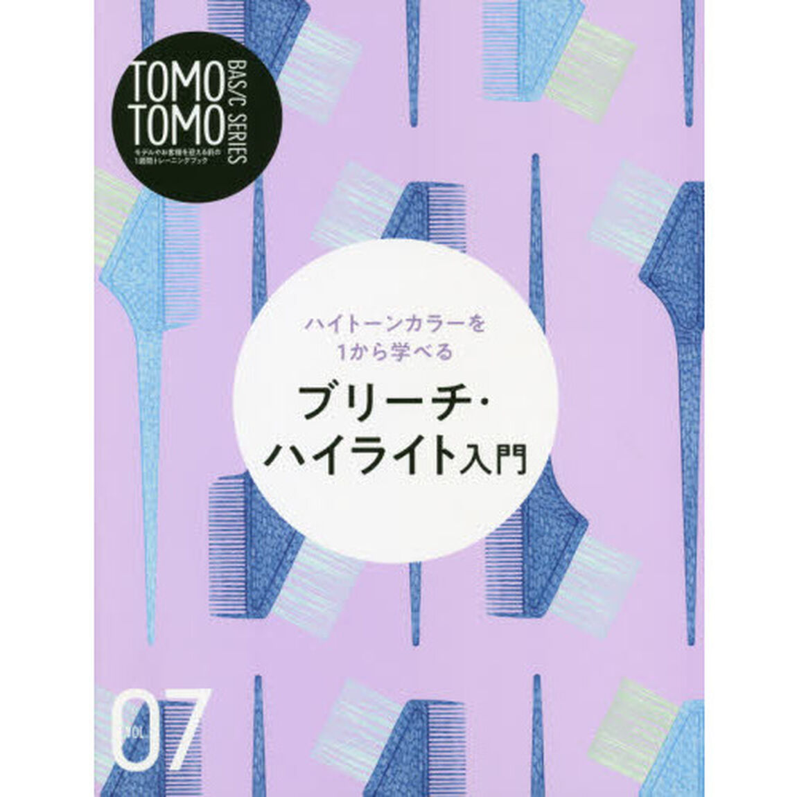 ＴＯＭＯＴＯＭＯ　ＢＡＳＩＣ　ＳＥＲＩＥＳ　モデルやお客様を迎える前の１週間トレーニングブック　ＶＯＬ．０７「ブリーチ・ハイライト入門　ハイトーンカラーを１から学べる」
