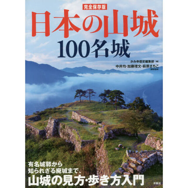 日本の山城１００名城「完全保存版」