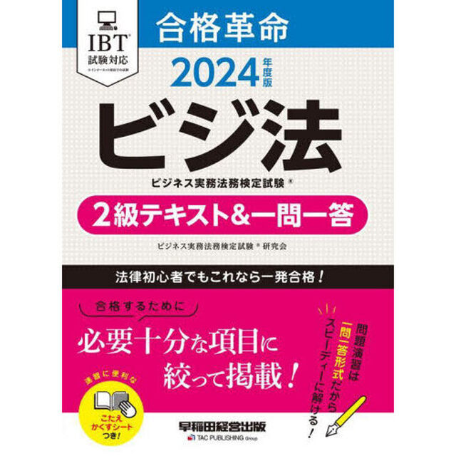 合格革命ビジネス実務法務検定試験２級テキスト＆一問一答　ビジ法　２０２４年度版