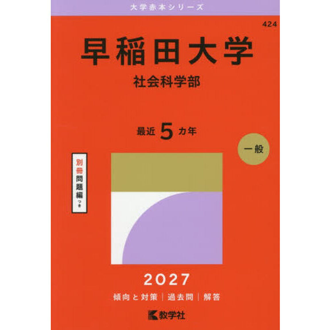 早稲田大学　社会科学部　２０２７年版
