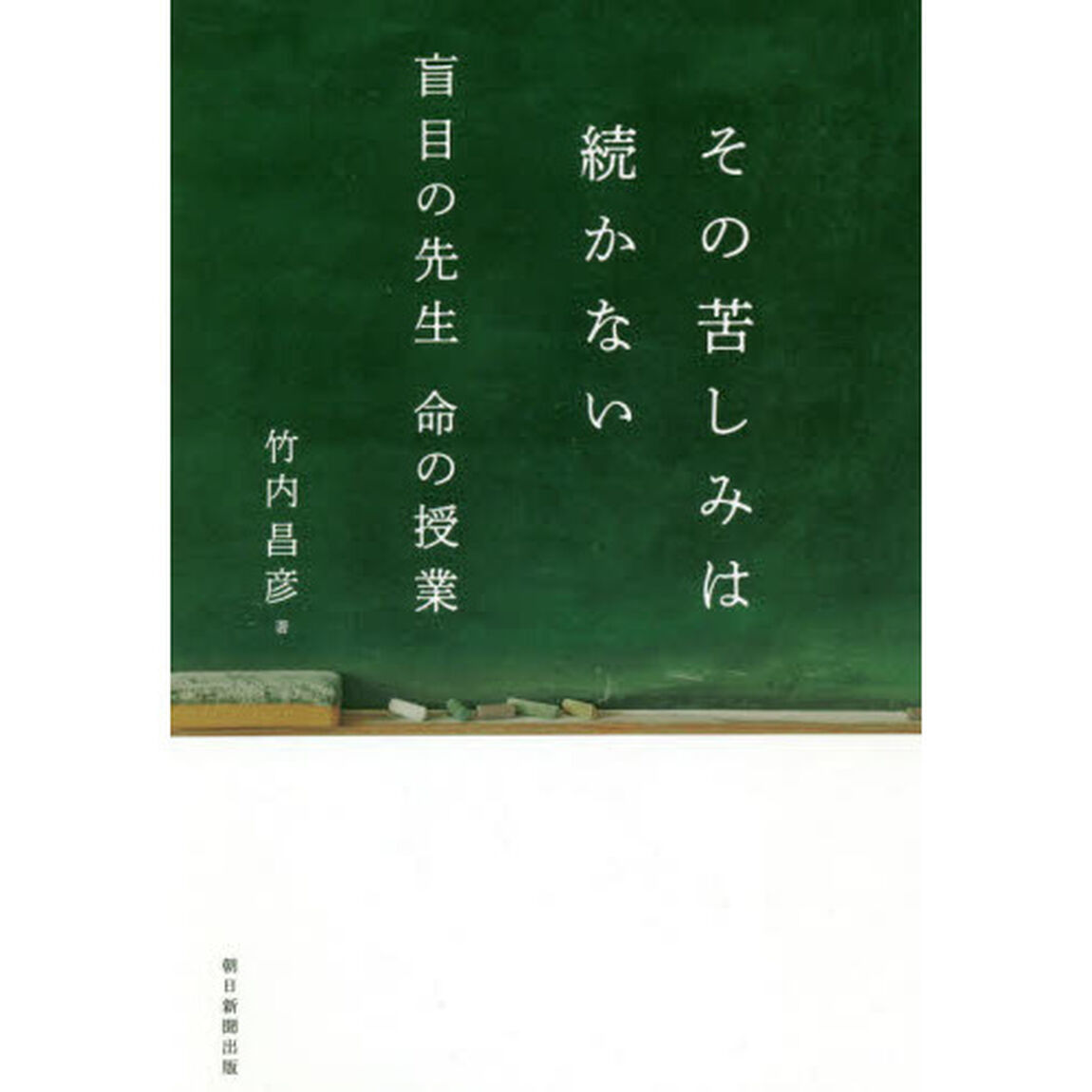 その苦しみは続かない　盲目の先生命の授業