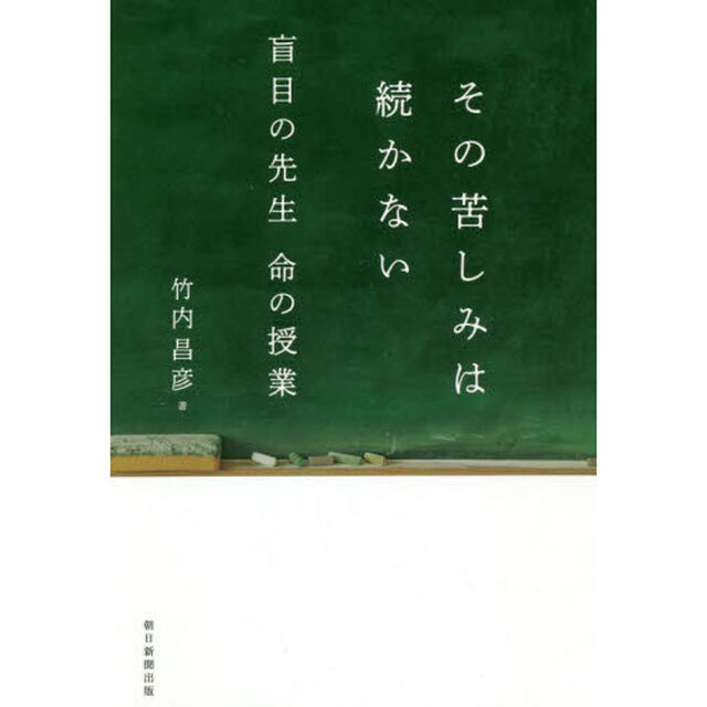 その苦しみは続かない　盲目の先生命の授業