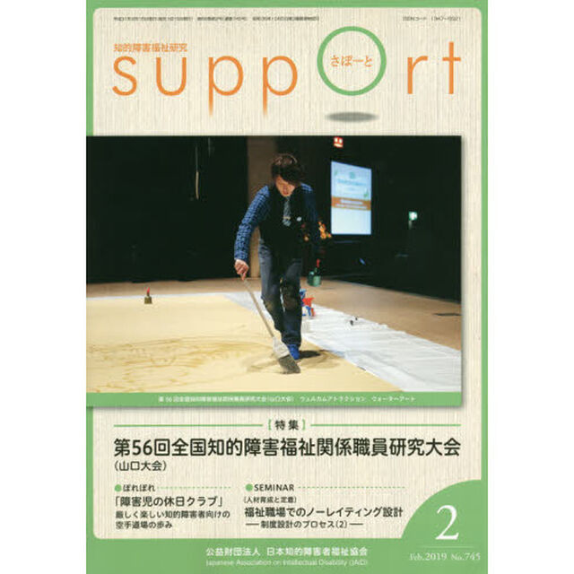 さぽーと　知的障害福祉研究　２０１９．２「〈特集〉第５６回全国知的障害福祉関係職員研究大会〈山口大会〉」