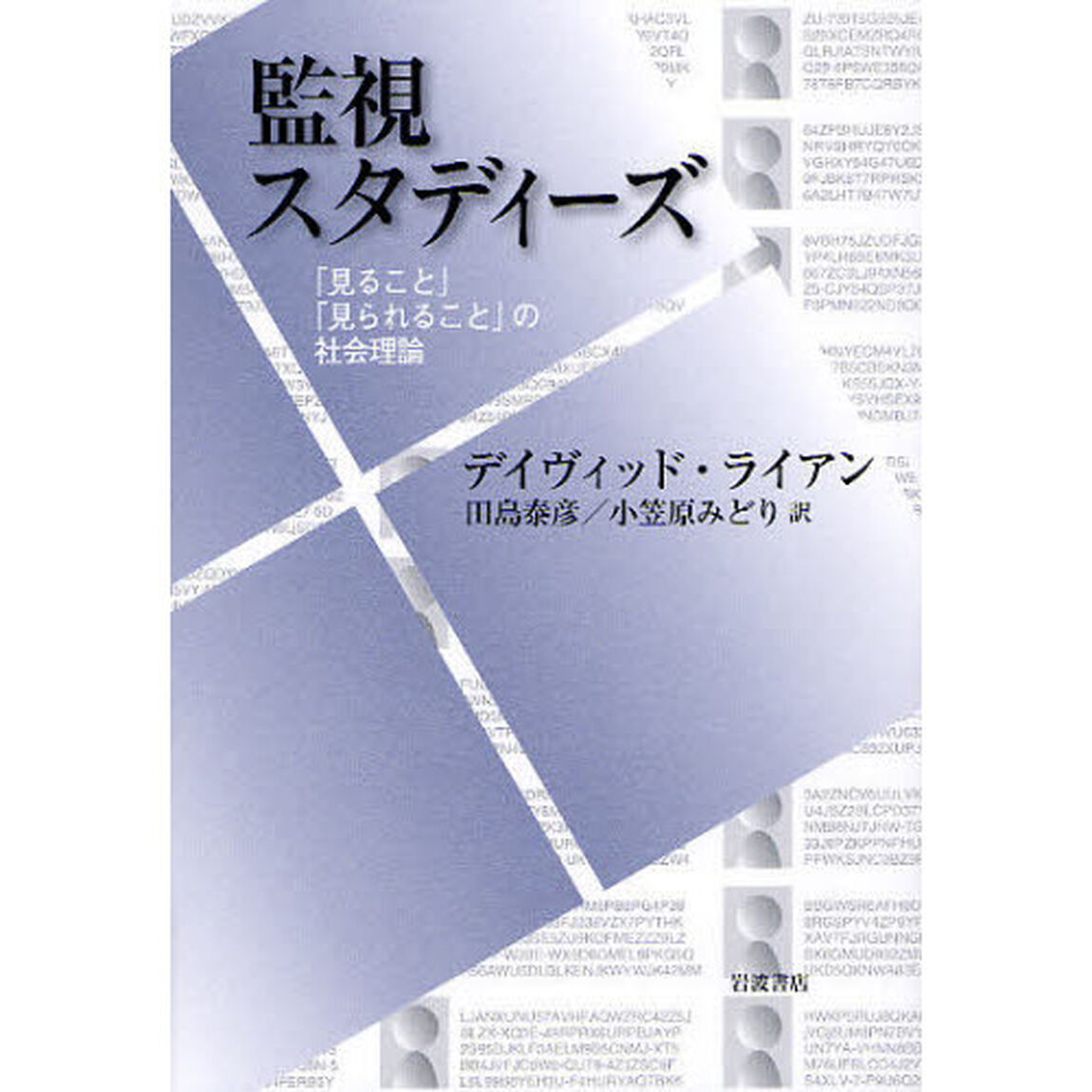 監視スタディーズ　「見ること」「見られること」の社会理論