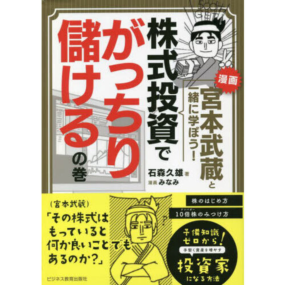 漫画宮本武蔵と一緒に学ぼう！株式投資でがっちり儲けるの巻