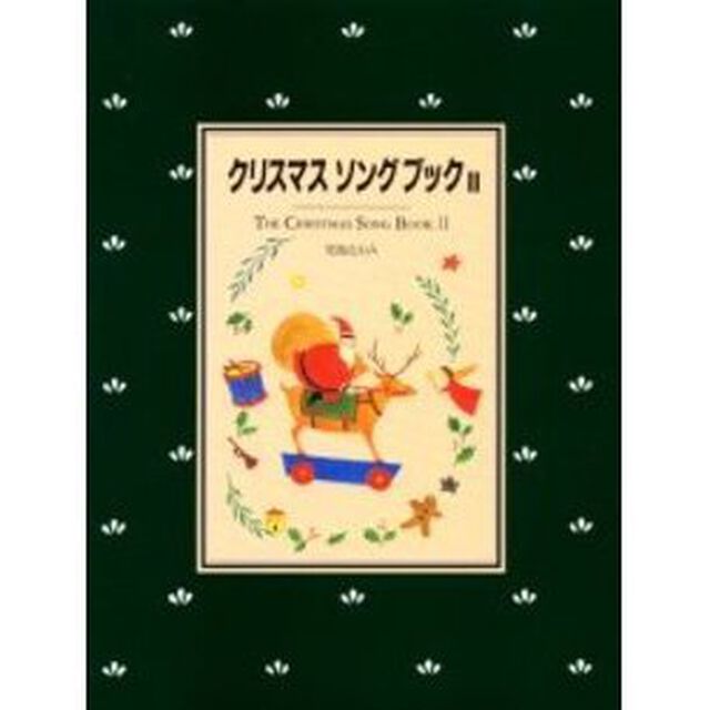 クリスマスソングブック　２