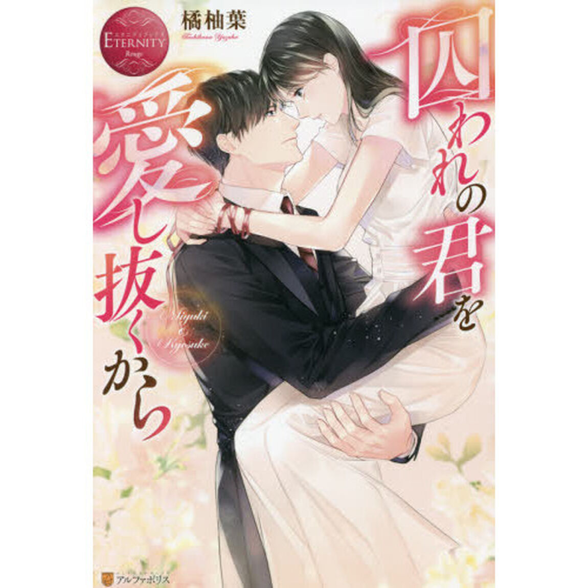 囚われの君を愛し抜くから　Ｍｉｙｕｋｉ　＆　Ｋｙｏｓｕｋｅ