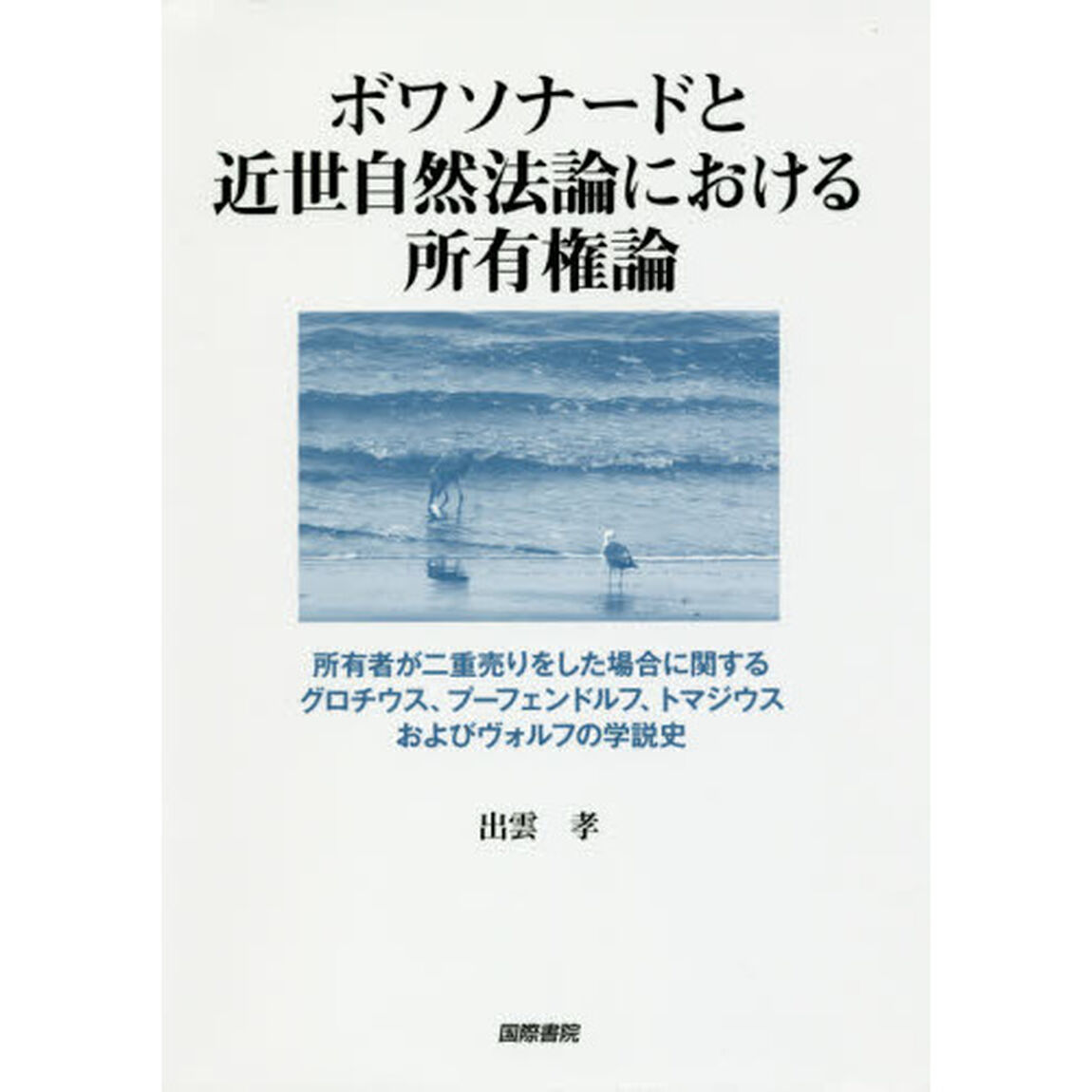 ボワソナードと近世自然法論における所有権論　所有者が二重売りをした場合に関するグロチウス、プーフェンドルフ、トマジウスおよびヴォルフの学説史