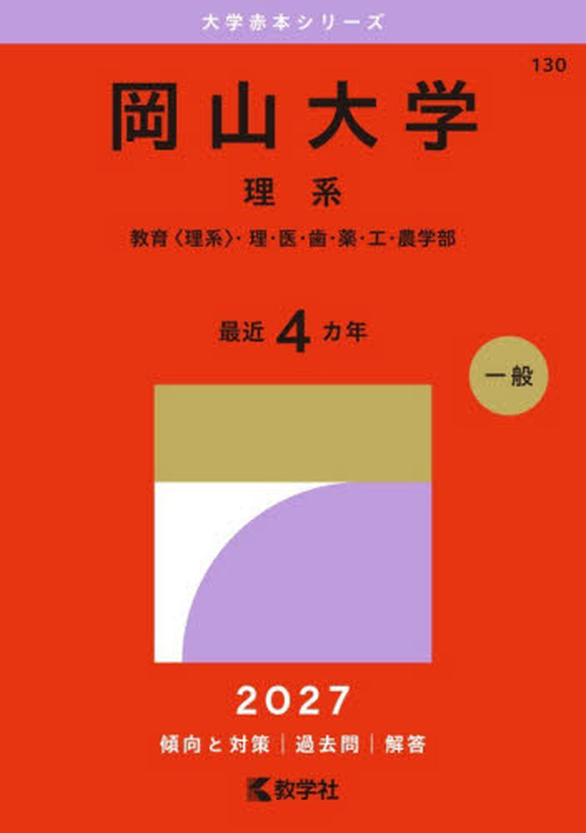 岡山大学　理系　教育〈理系〉・理・医・歯・薬・工・農学部　２０２７年版