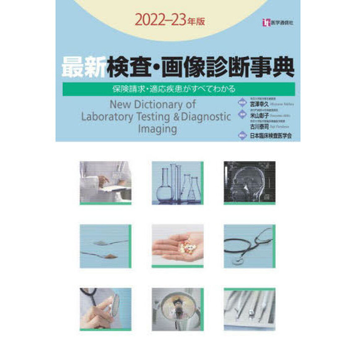 最新検査・画像診断事典　保険請求・適応疾患がすべてわかる　２０２２－２３年版
