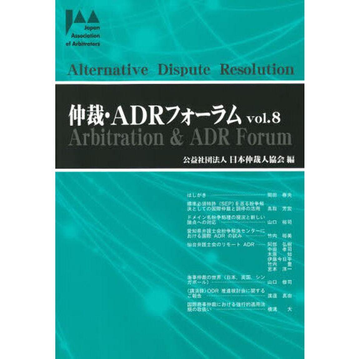 仲裁・ＡＤＲフォーラム　Ｖｏｌ．８