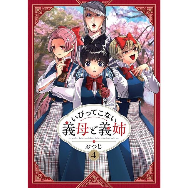 いびってこない義母と義姉 4