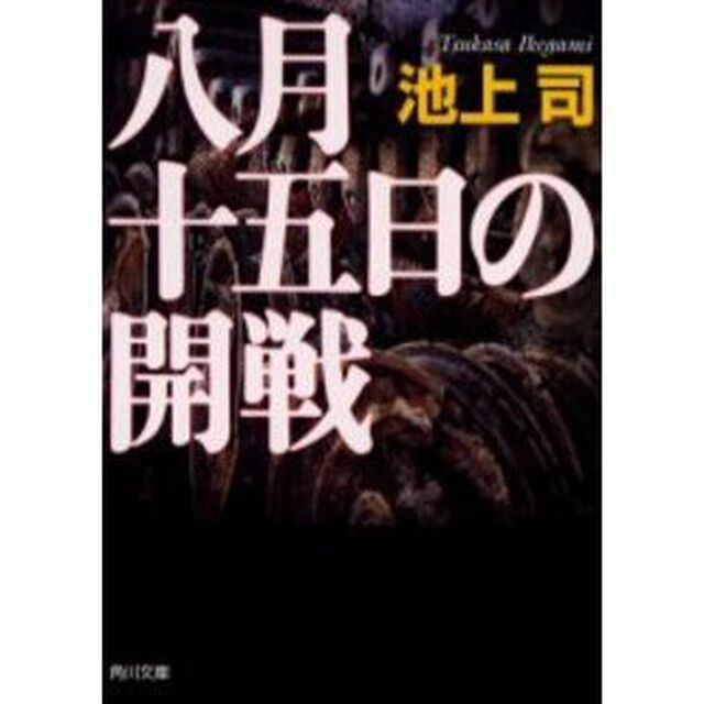 八月十五日の開戦