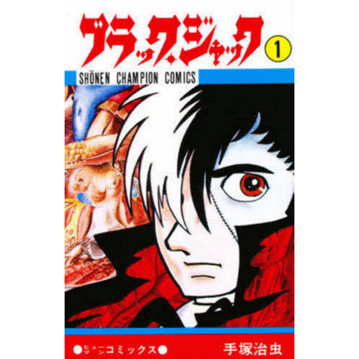 ブラック・ジャック　１