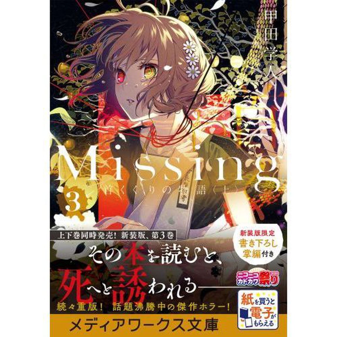 Ｍｉｓｓｉｎｇ　３「首くくりの物語　上」