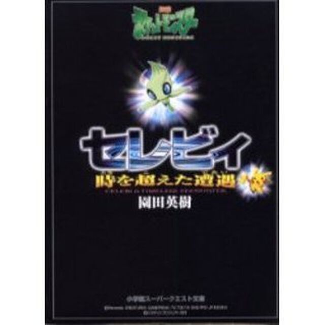 セレビィ　劇場版ポケットモンスター　時を超えた遭遇